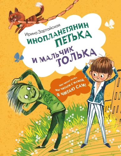 Inoplanētietis Pētiņš un zēns Toliks