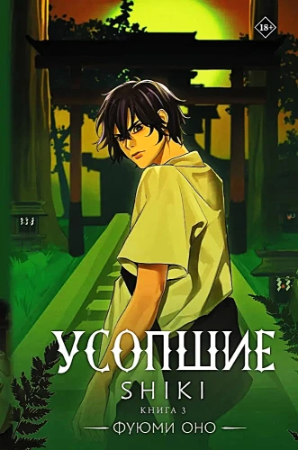 Die Verstorbenen. Shiki. Buch 3