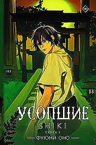 Die Verstorbenen. Shiki. Buch 3
