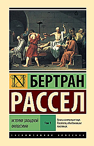 Historia filozofii zachodniej (w dwóch tomach) Tom 1