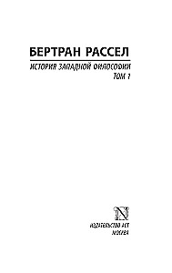 Historia filozofii zachodniej (w dwóch tomach) Tom 1