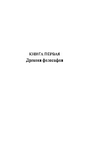 Historia filozofii zachodniej (w dwóch tomach) Tom 1