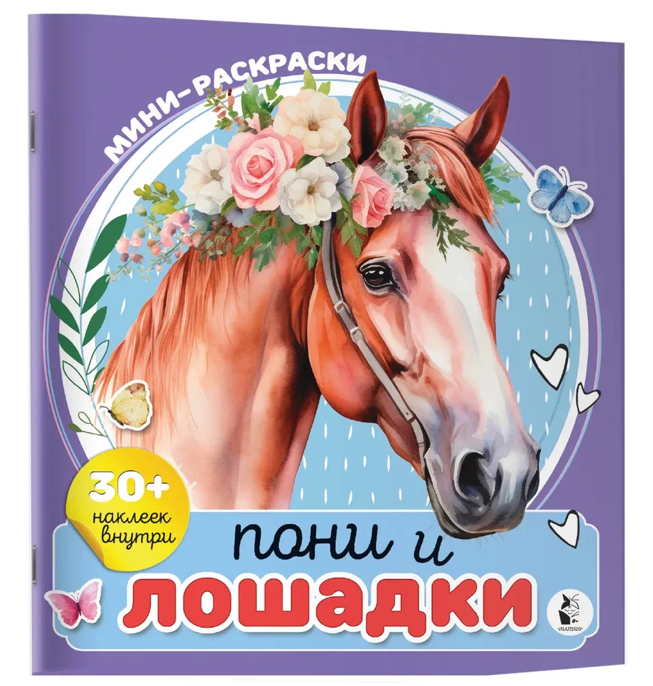 Ponių ir arkliukų