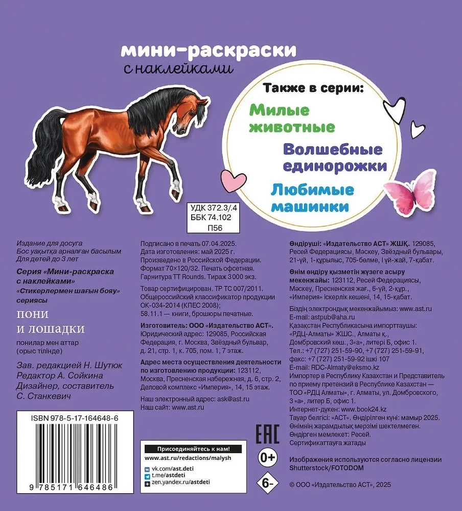 Ponių ir arkliukų
