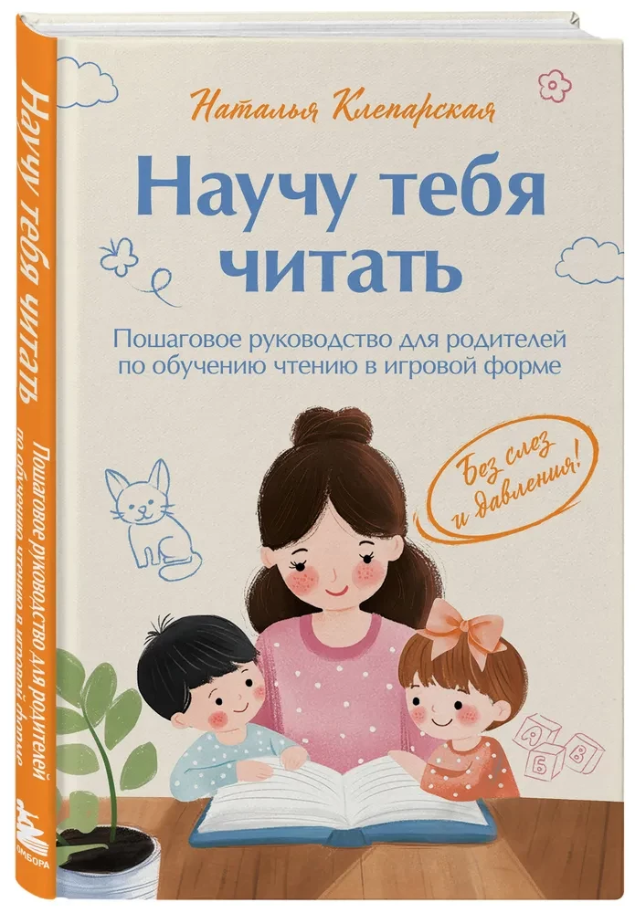 Mācīšu tevi lasīt. Soli pa solim ceļvedis vecākiem par lasīšanas apmācību spēļu formā
