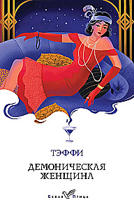 Demoniskā sieviete