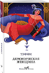 Demoniskā sieviete