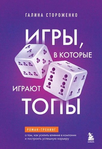 Games Played by Top Executives. A Novel-Training on How to Enhance Influence in a Company and Build a Successful Career