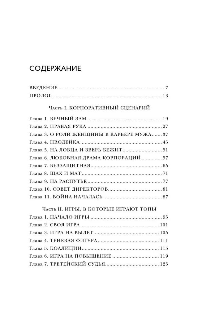 Žaidimai, kuriuos žaidžia viršūnės. Romanas-treniravimas apie tai, kaip sustiprinti įtaką įmonėje ir sukurti sėkmingą karjerą