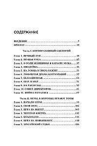Žaidimai, kuriuos žaidžia viršūnės. Romanas-treniravimas apie tai, kaip sustiprinti įtaką įmonėje ir sukurti sėkmingą karjerą