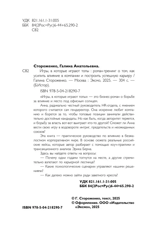 Žaidimai, kuriuos žaidžia viršūnės. Romanas-treniravimas apie tai, kaip sustiprinti įtaką įmonėje ir sukurti sėkmingą karjerą