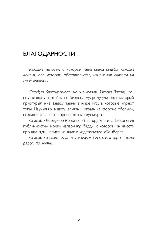 Žaidimai, kuriuos žaidžia viršūnės. Romanas-treniravimas apie tai, kaip sustiprinti įtaką įmonėje ir sukurti sėkmingą karjerą