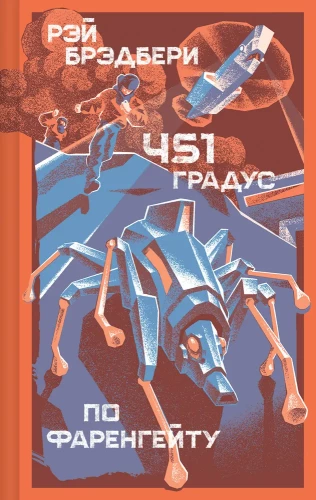 Fahrenheit 451