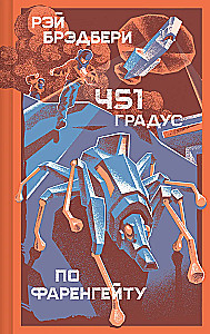 Fahrenheit 451