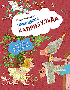 Princesė Kaprizulda
