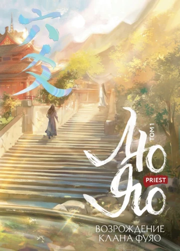 Liu Yao. Odrodzenie klanu Fuyao. Tom 1