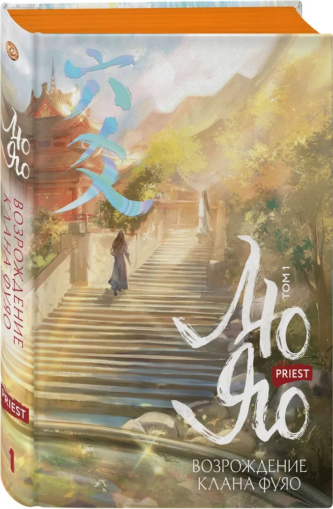 Lju Jao. Klan Fuyao atdzimšana. 1. sējums