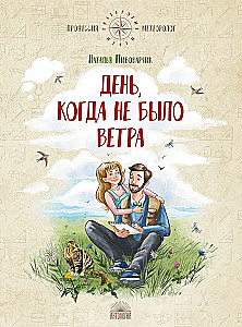 Dzień, kiedy nie było wiatru