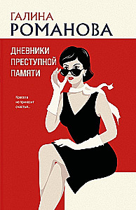 Criminal Memory Diaries