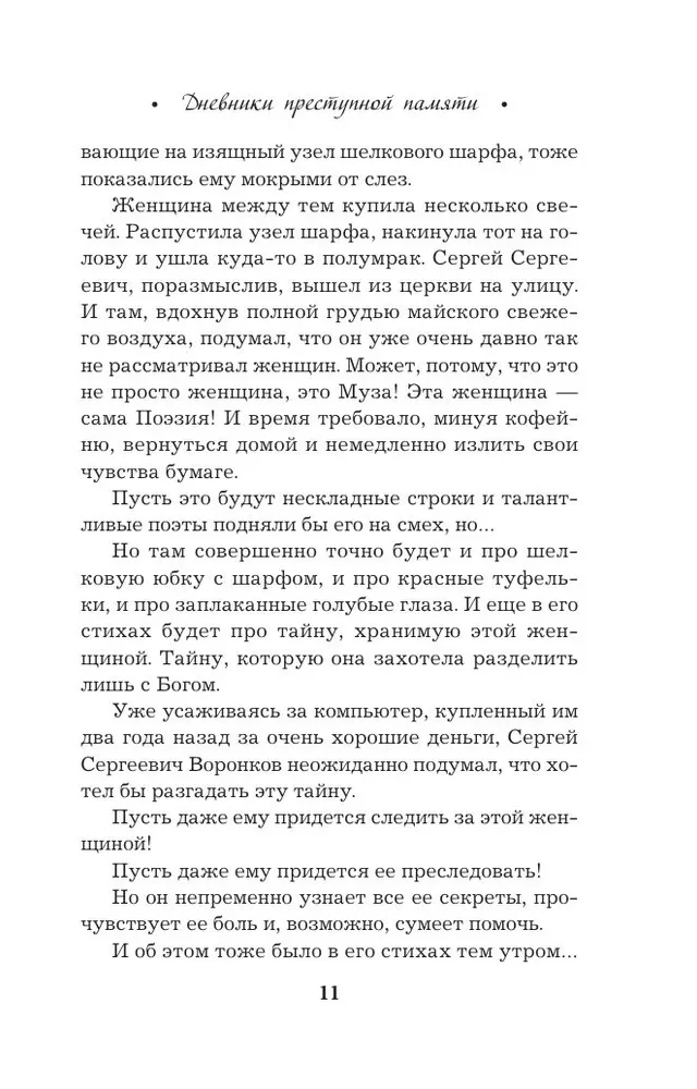 Criminal Memory Diaries