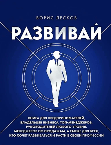 Develop. A Book for Entrepreneurs, Business Owners, Top Managers, Leaders of Any Level, Sales Managers, and Everyone Who Wants to Develop and Grow in Their Profession