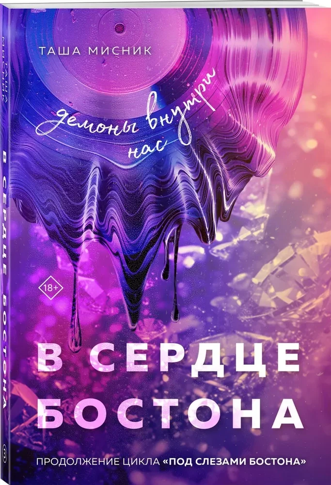 Bostona sirdī. Dēmoni mūsos
