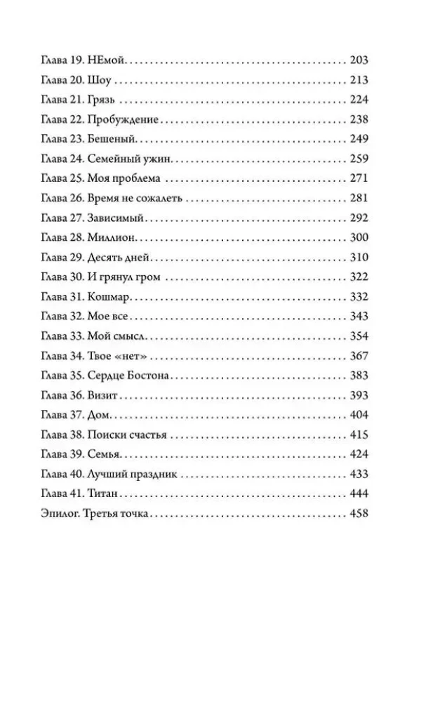 Bostona sirdī. Dēmoni mūsos