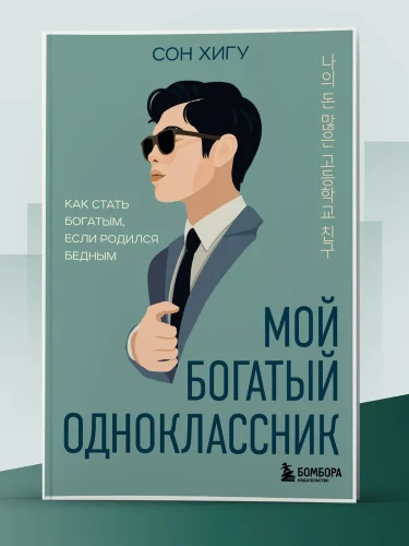 My Rich Classmate. How to Become Rich if You Were Born Poor