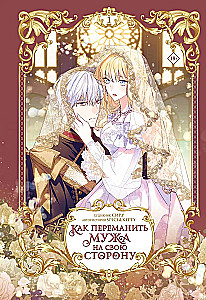 How to Win Your Husband Over to Your Side. Volume 1 (Webtoon) + Limited Merch