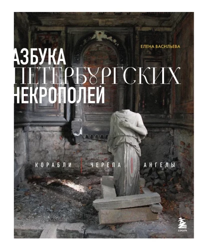 The Alphabet of St. Petersburg Necropolises. Ships, Skulls, Angels