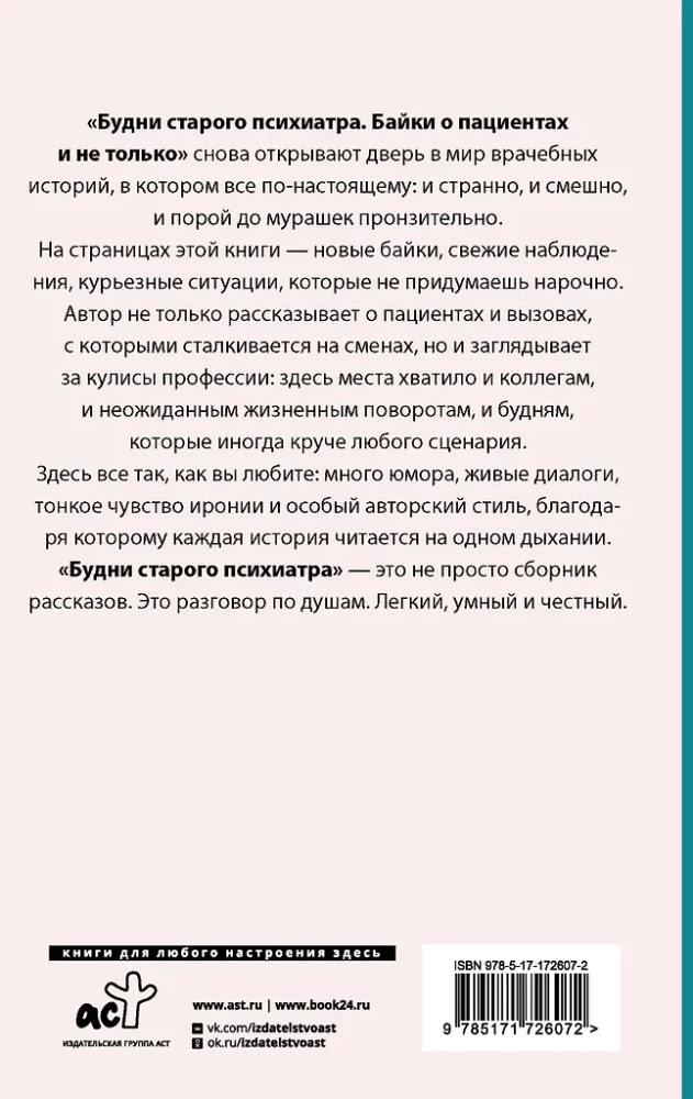 Vanade psühhiaatrite argipäev. Jutud patsientidest ja muust