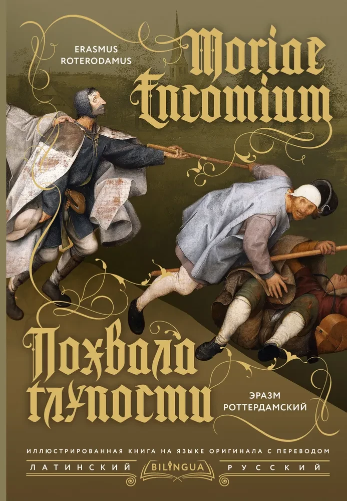 Lob der Torheit (Moriae Encomium)