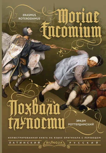 Pochwała głupoty (Moriae Encomium)