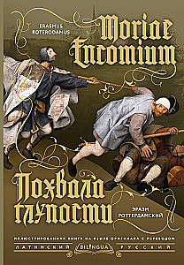 Lob der Torheit (Moriae Encomium)