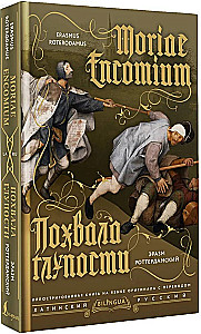 Lob der Torheit (Moriae Encomium)