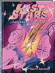 Lost Stars. Eines Tages waren wir das
