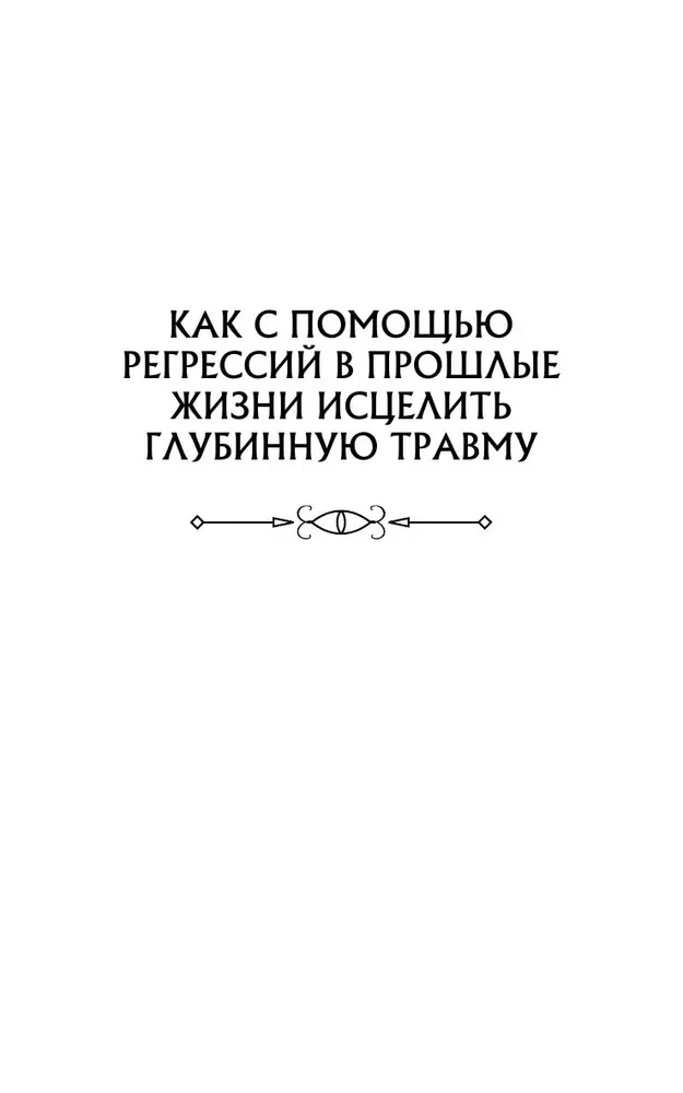 The Soul Remembers Everything. Healing Past Traumas for Gaining Happiness in the Present
