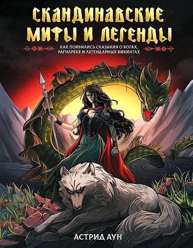 Mity i legendy skandynawskie. Jak powstały opowieści o bogach, Ragnaroku i legendarnych wikingach