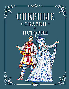 Operų pasakos ir istorijos
