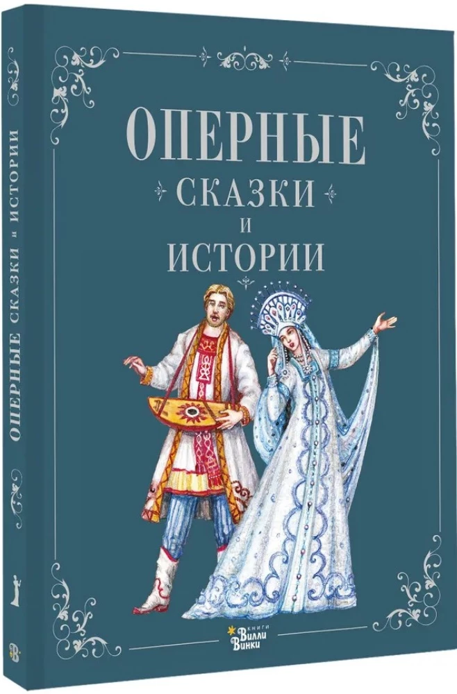 Operų pasakos ir istorijos