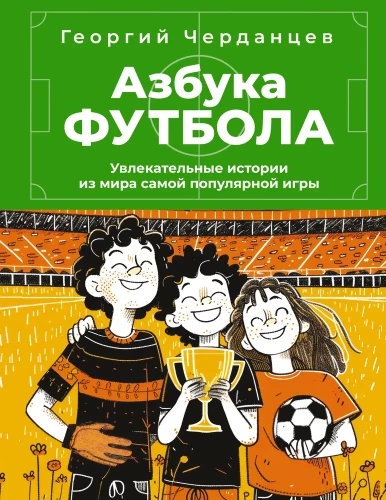 Futbola alfabēts. Aizraujošas stāsti no vispopulārākās spēles pasaules