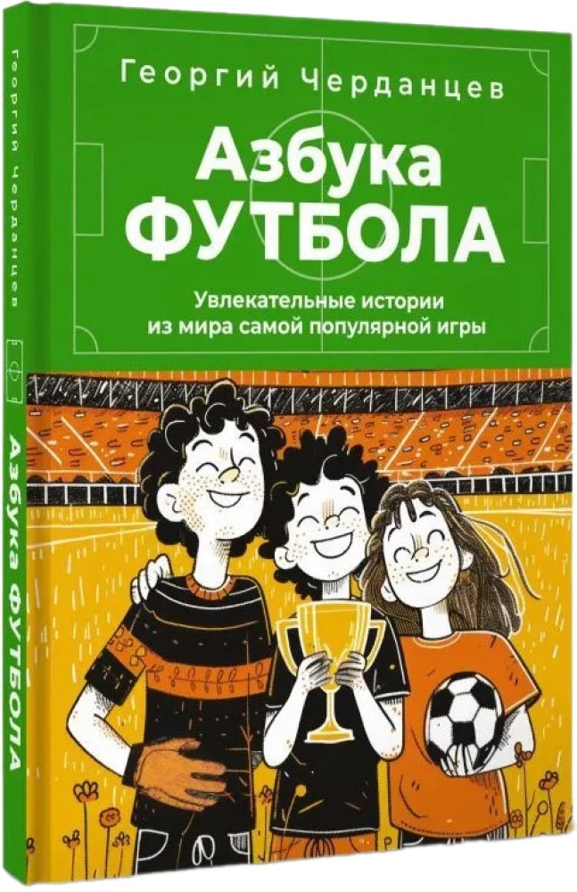 ABC piłki nożnej. Fascynujące historie ze świata najpopularniejszej gry