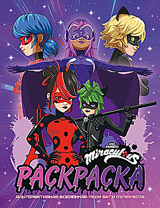 Alternatyvi Ladybug ir Superkatės Visata. Spalvinimo knyga