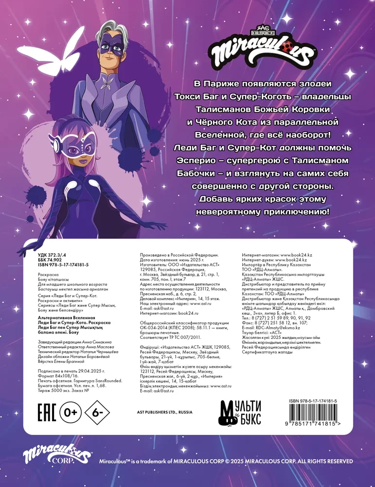 Alternatyvi Ladybug ir Superkatės Visata. Spalvinimo knyga