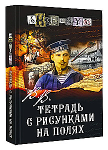 V.V. Užrašų knyga su piešiniais paraštėse