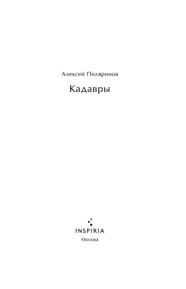 Кадавры