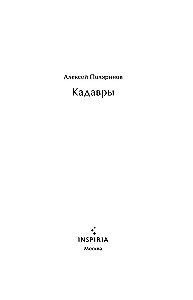 Кадавры