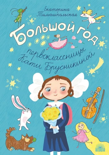 The Big Year of First Grader Katya Brusnikina