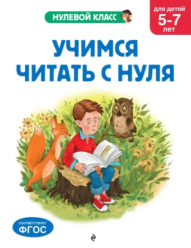 Lesen lernen von Grund auf: für Kinder von 5-7 Jahren