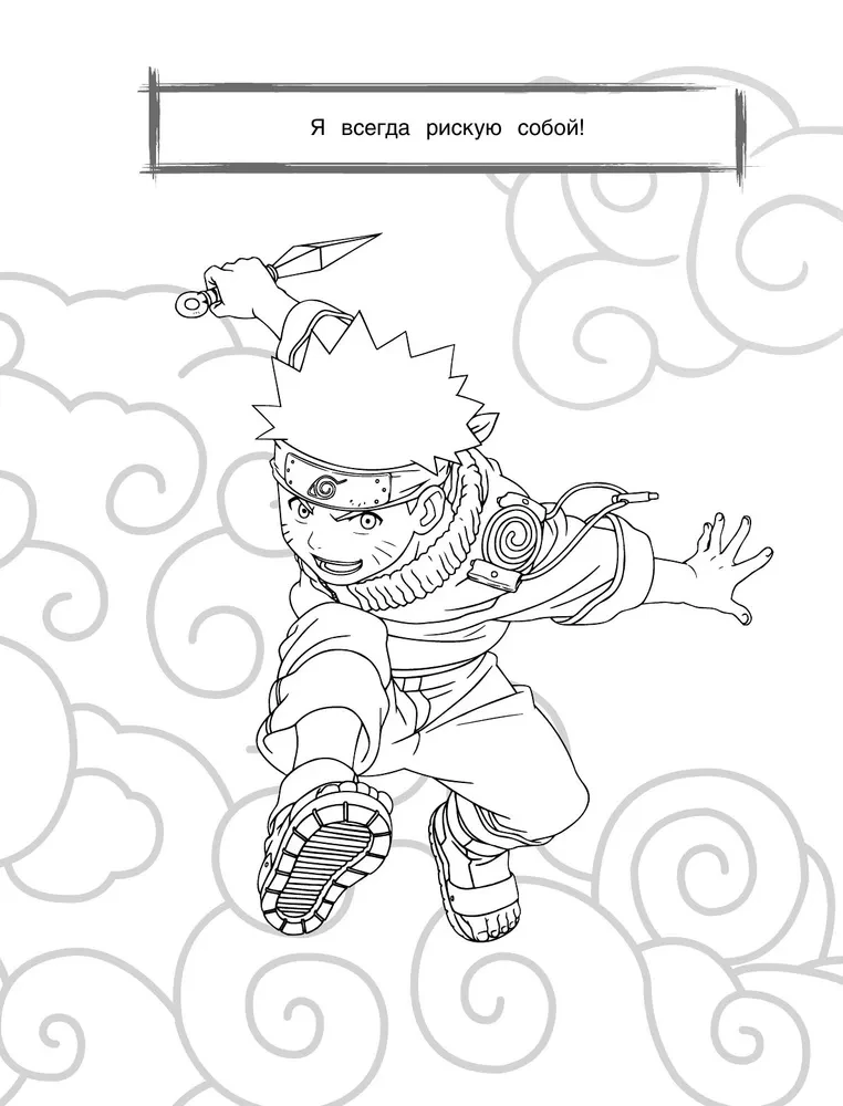 Naruto. Naruto. Spalvinimo knyga